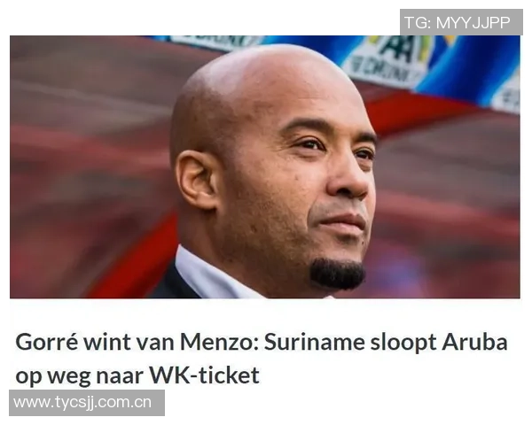 告别与启航：苏里南主帅卸任，新帅临危受命备战附加赛，国家队命运何去何从？