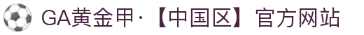 GA黄金甲·【中国区】官方网站